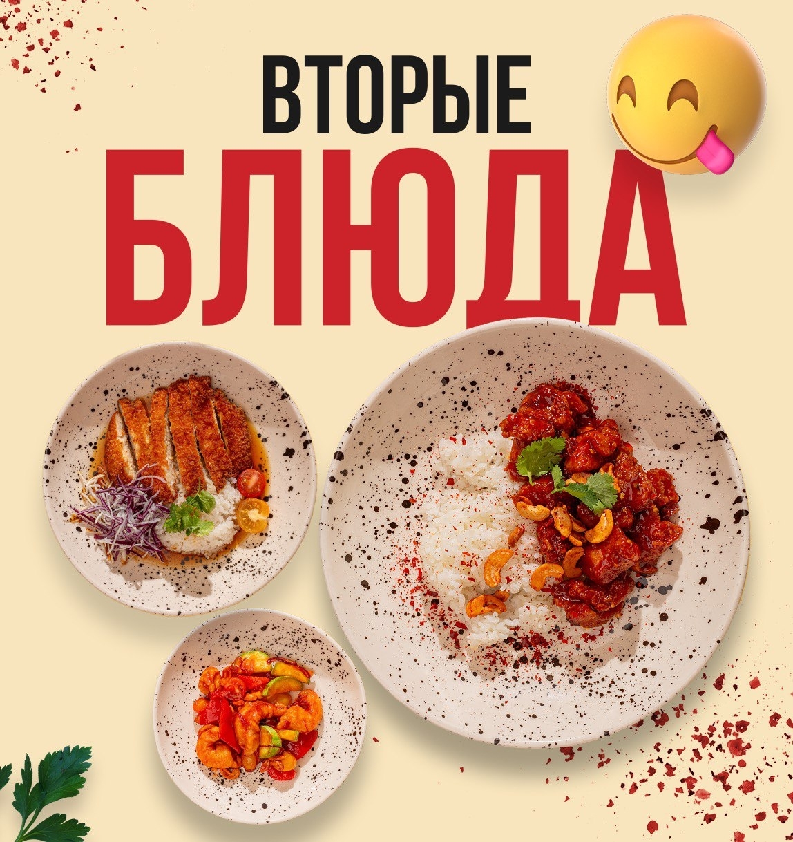 Вторые блюда