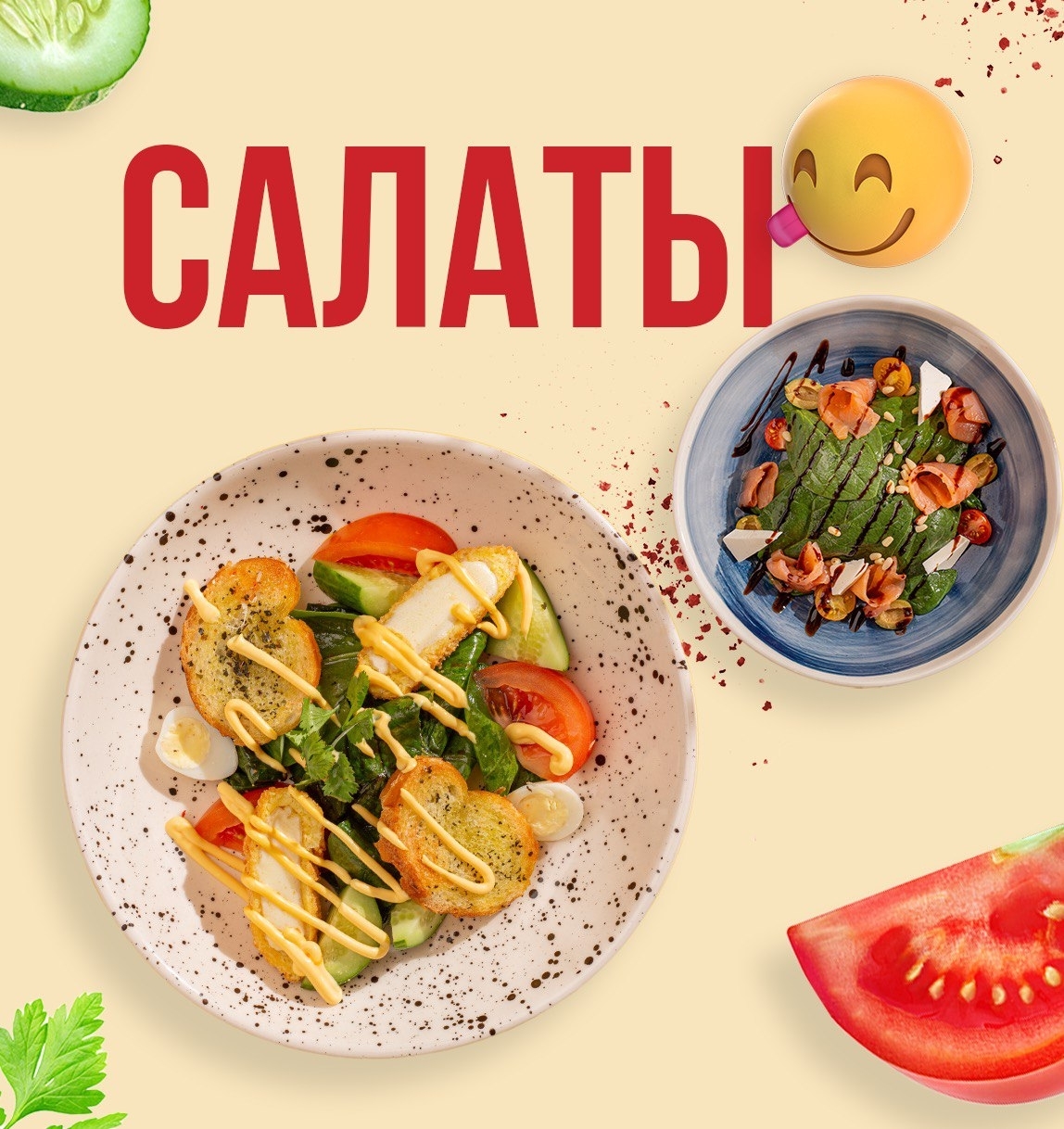 Салаты