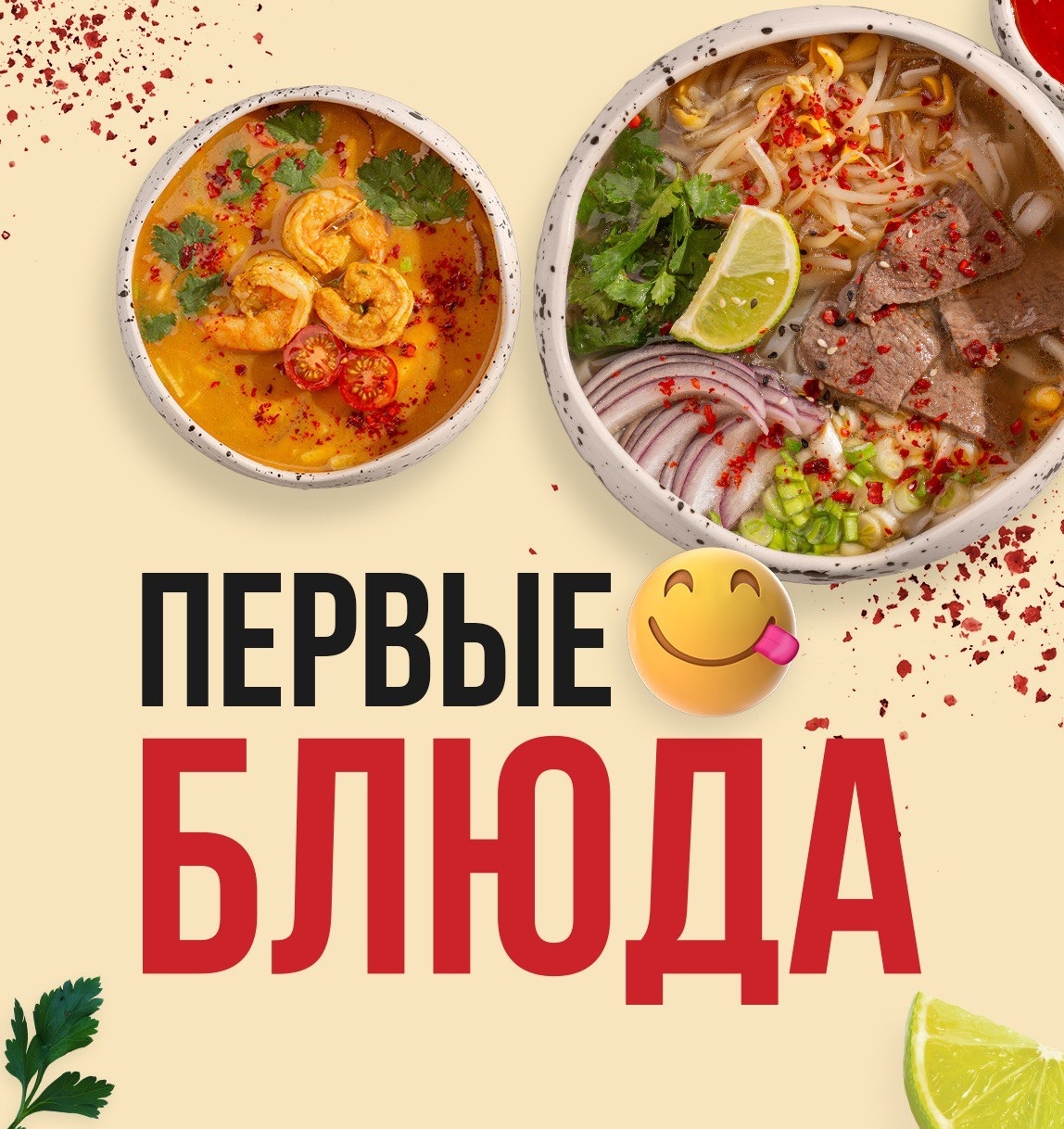Первые блюда